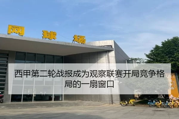西甲第二轮战报成为观察联赛开局竞争格局的一扇窗口